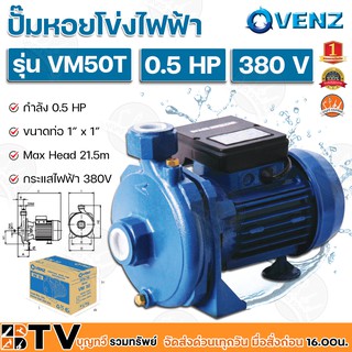 VENZ ปั๊มหอยโข่งไฟฟ้า 0.5HP ขนาดน้ำออก 1x1 นิ้ว Max Head 21.5 M 380V รุ่น VM 50T ปั๊มน้ำ รับประกันคุณภาพ