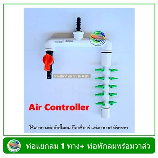 AC-007 Air Controller ท่อแยกลม แบบมีวาล์ว 1 ทาง + ท่อพักลม 10 รู สีขาว สำหรับต่อปั๊มลม อ๊อกซี่บาร์ oxybar แท่งอากาศ