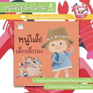 ✨ลดพิเศษ✨หนูไม่ใช่เด็กเล็กนะ (อายุ 4-6 ปี)