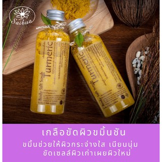 Saibua สครับ สครับสมุนไพร บอดี้ สครับ body scrub ลดฝ้า กระ จุดด่างดำ กระชับรูขุมขน ขัดผิว ขมิ้น สปาขัดผิว ขัดผิวขาว