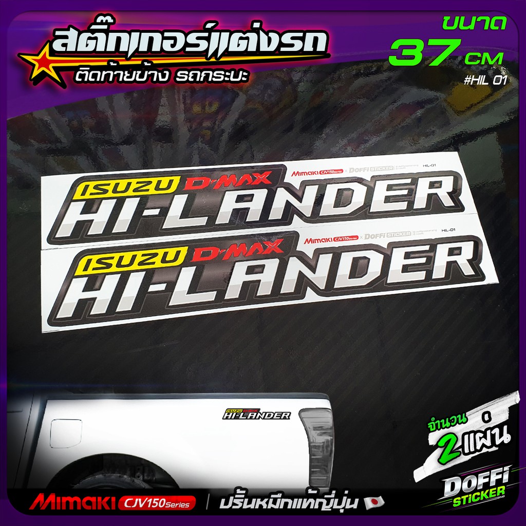 สติ๊กเกอร์แต่งรถ HI-LANDER D-Max 01 สติ๊กเกอร์ติดแก้มท้ายรถกระบะ งานปริ้นหมึกญี่ปุ่น [ ขนาด 37 CM ]
