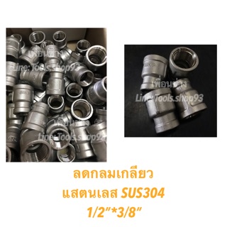 ข้อลดกลมเกลียวในสแตนเลส เกรด304 1/2”*3/8”