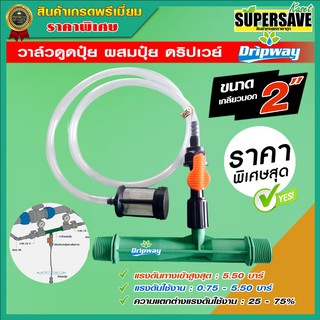 วาล์วดูดปุ๋ย ผสมปุ๋ย Dripway 2"(2 นิ้ว)