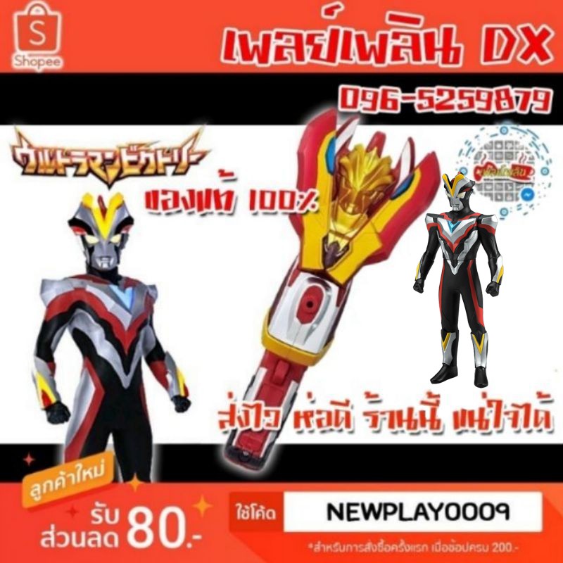 ที่แปลงร่าง อุลตร้าแมนวิคตอรี่ Ultraman Victory DX Victory Lancer (ของแท้)