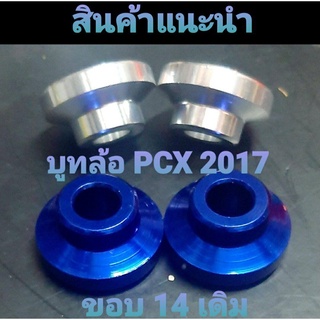 สุ่มของแถมฟรี  บูทล้อหน้า PCX 2017  ขอบเดิม 14" งานอลูมิเนียมไดร์สี