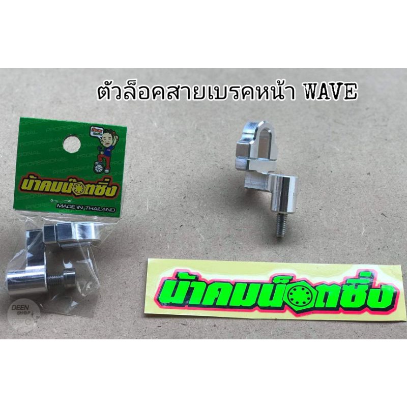 ล็อคสายเบรคหน้า​มิเนียม น้าคม💚 ใส่รุ่นWaveเวฟ125​บังลม หัวเถิก หัวแหลม