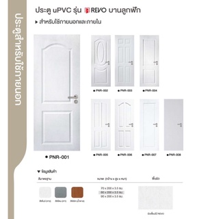 Polywood revo ประตู PNR 80*200 ซม. เจาะลูกบิด(ใช้ภายนอกและภายใน)