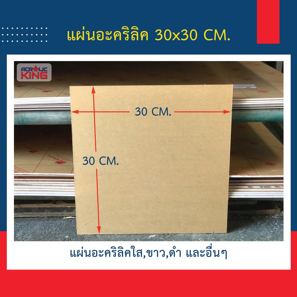 แผ่นอะคริลิค (ACRYLIC) 30 x 60 cm. หนา 1 - 8 mm (มีให้เลือกหลายสี) เกรดพรีเมียม มาตราฐานโรงงาน