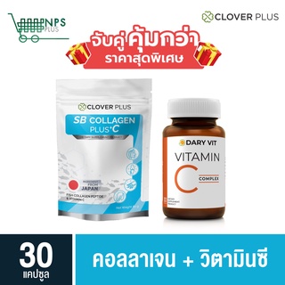 พิเศษจับคู่ Clover Plus SB Collagen Skin Bone 80g คอลลาเจน กับ Dary Vit C วิตามินซี 30 cs (ขวด)