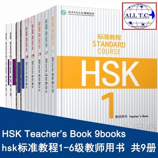 Standard course HSK Teachers Book HSK 标准教程 教师用书