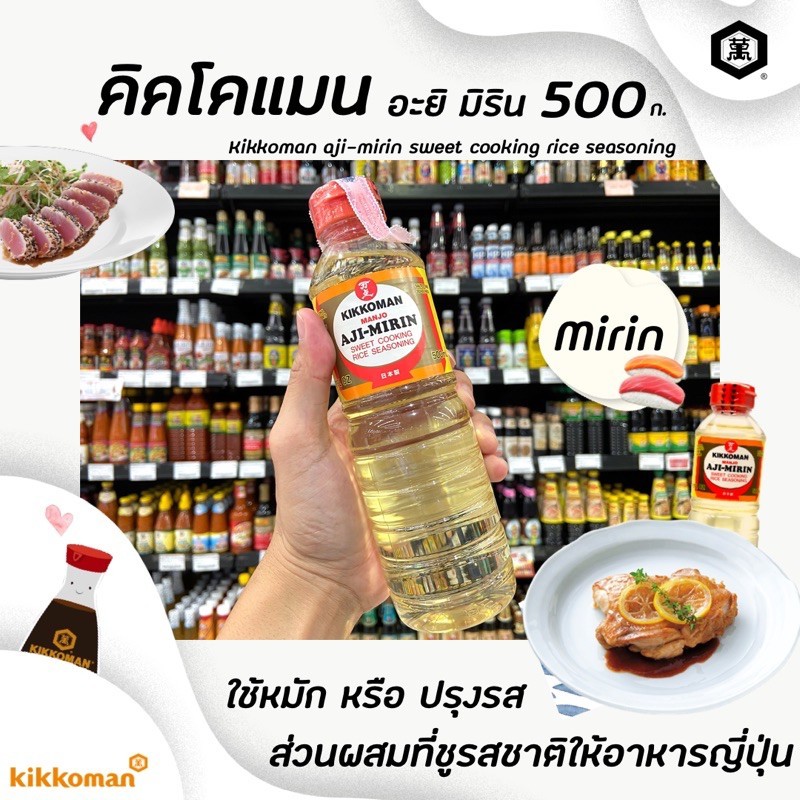 คิคโคแมน อะยิ มิริน ซอสปรุงรสหวาน 500 มล. (3373) KIKKOMAN AJI-Mirin sweet cooking rice seasoning
