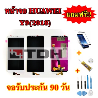 ชุดหน้าจอ LCD  HUAWEI Y9(2018)/ Y9pro แถมฟรีอุปกรณ์เปลี่ยนครบชุด(รับประกัน 90วัน)