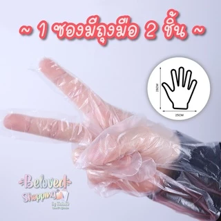 💜พร้อมส่งค่ะ💜🖐🏻แพ็คละ~200คู่~ถุงมือพลาสติกพกพาแบบซอง 1 ซองมี 2 ชิ้น food grade เนื้อหนา ปลอดภัย