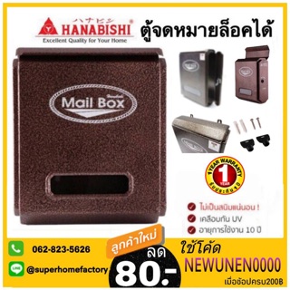 Hanabishi ตู้จดหมาย รุ่น LT-081 ตู้รับจดหมาย กล่องรับจดหมาย กล่องจดหมาย ตู้พ่นสีอัลลอย ตู้ไปรษณีย์