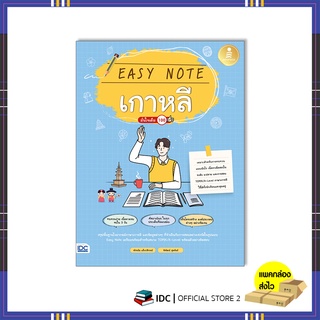หนังสือ Easy Note เกาหลี มั่นใจเต็ม 100 9786164873407