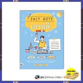 หนังสือ Easy Note เกาหลี มั่นใจเต็ม 100 9786164873407