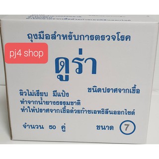 ถุงมือผ่าตัด สเตอร์ไรด์ ไม่มีขอบสี DURA (กล่องละ 50 คู่) ขนาด 7