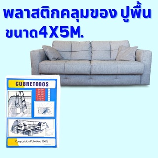 พลาสติกใส พลาสติกแบบบาง พลาสติกคลุมเฟอร์นิเจอร์ ผ้าใบพลาสติกขนาด 4x5m. พลาสติกปูพื้นรองทาสีคลุมของ 1 ห่อ มี 1 ชิ้น