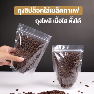 ถุงกาแฟ ถุงใส่เมล็ดกาแฟ ถุงซิปล็อค ถุงโพลี ถุงพลาสติก เนื้อใส ตั้งได้  ( 50 ชิ้น )