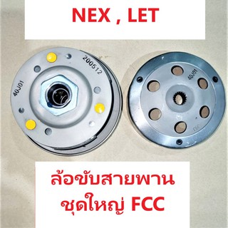 ล้อขับสายพาน ชุดใหญ่ NEX, LET เกรด FCC (คุณภาพ OEM)