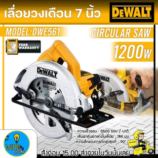DEWALT เลื่อยวงเดือน 7นิ้ว รุ่น DWE561 1200 วัตต์  184 มม. เหมาะสำหรับการใช้งานมือเปล่า ใช้ง่านง่าย สะดวกต่อการใช้งาน
