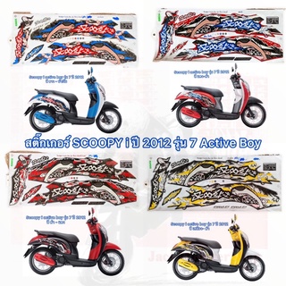 สติ๊กเกอร์ SCOOPY i ปี 2012 รุ่น 7 Active Boy สติ๊กเกอร์ สกู๊ปปี้ ไอ ปี 2012 รุ่น 7 Active Boy เคลือบเงาแท้ 100% สีสวย