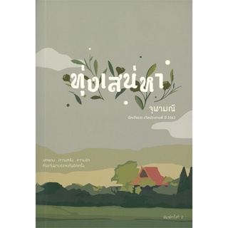 นายอินทร์ หนังสือ ทุ่งเสน่หา โดย จุฬามณี สำนักพิมพ์  สำนักพิมพ์แสงดาว/saengdao