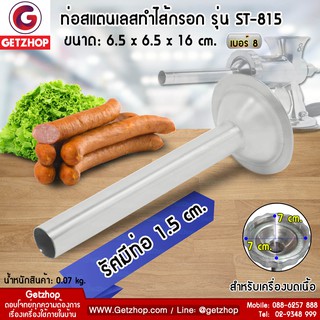 Getzhop กรวยยัดไส้กรอก ท่อทำไส้กรอก กรวยไส้กรอก สแตนเลส เบอร์ 8 ขนาดรัศมีท่อ 1.5 ซม. ยาว 16 ซม. รุ่น ST-815​​​​​​​