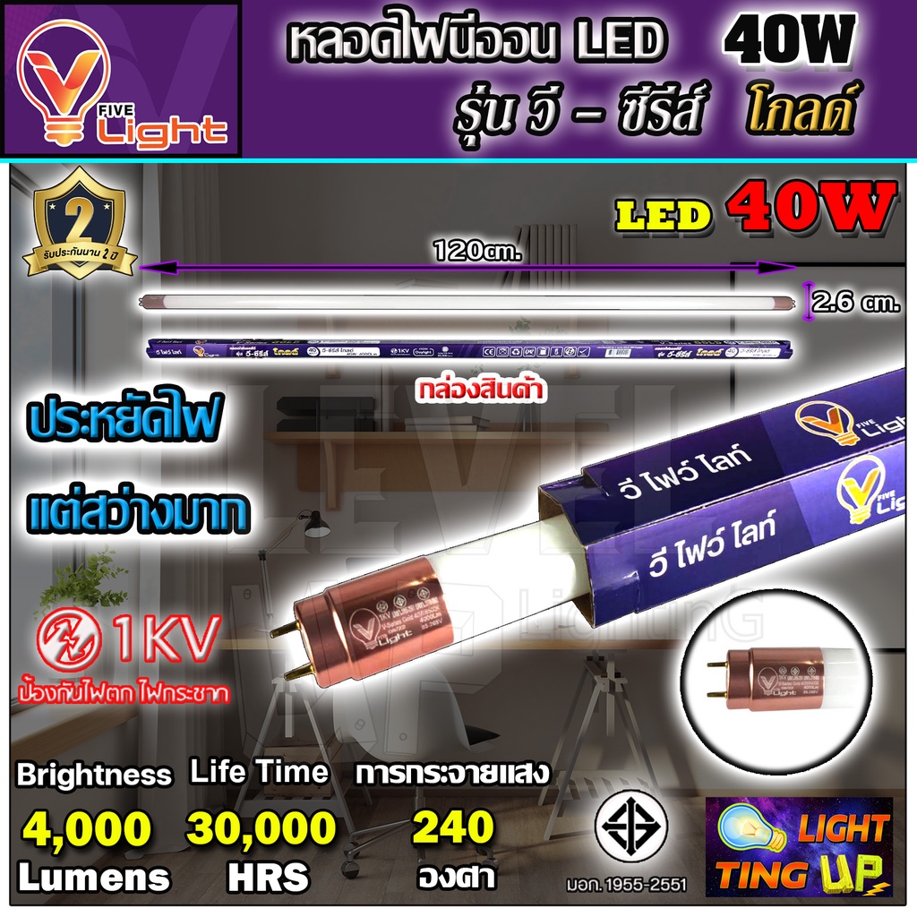 หลอดไฟนีออน LED หลอดไฟ 40 วัตต์ หลอดประหยัดไฟ LED 40W V-LIGHT หลอด LED ยาว หลอดไฟยาว (แสงสีขาว DAYLI