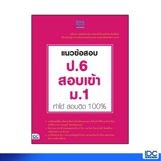 Thinkbeyond Book(ธิงค์บียอนด์ บุ๊คส์) หนังสือ แนวข้อสอบ ป.6 สอบเข้า ม.1 ทำได้ สอบติด 100% 90291