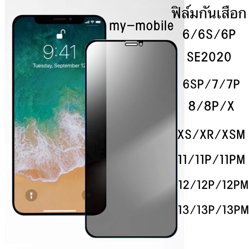 ฟิล์มกันมอง ฟิล์มกันเสือก ฟิล์มกระจก  เต็มจอ สำหรับ iPhone รุ่น 14 Pro Max 13 Pro Max 12 Pro Max 11 Pro Max  X XR XS
