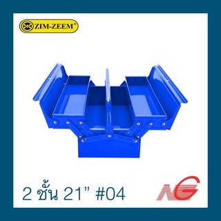 กล่องเครื่องมือ ZIM-ZEEM 2 ชั้น 21" no. 04 Tool Box ราคาต่อ 1 กล่อง