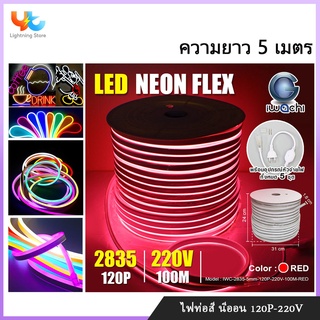 LED Neon Flexible Light 120P 5เมตร ไฟนีออนเฟล็กซ์​​​​​​  ไฟดัด ไฟเส้น  ไฟตกแต่ง ไฟท่อสี ไฟริบบิ้น