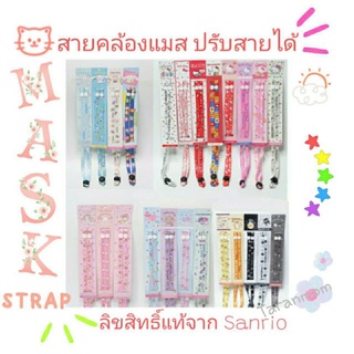 สายคล้อง Mask ปรับสายได้ ลิขสิทธิ์แท้จาก Sanrio