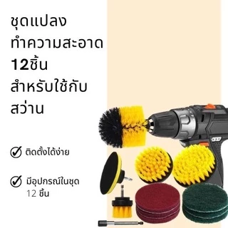 ชุดหัวแปรง สำหรับสว่าน ทำความสะอาด จำนวน 12 ชิ้น Set of brush heads for cleaning drills, 12 pcs.