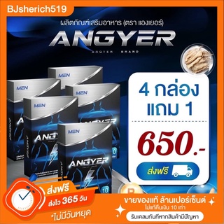 แองเยอร์ เสริมความดุดันให้คุณชาย โปร 4 แถม 1