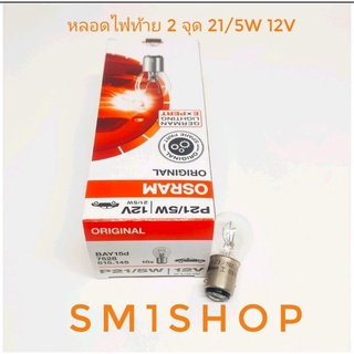 หลอดไฟ เบรค 2จุด 12V 21/5W Osramแท้ราคา ต่อ 1 หลอด  ทักแชทสอบ#Osram #หลอดไฟ