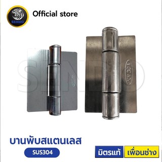 บานพับสแตนเลสSUS304 2.1/2”-4”