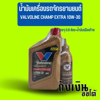 น้ำมันเครื่องรถจักรยานยนต์ รถมอเตอร์ไซค์ VALVOLINE วาโวลีน CHAMP EXTRA 10W-30 บรรจุ 0.8ลิตร +น้ำมันเฟืองท้าย