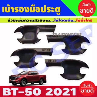 เบ้ารองมือประตู สีดำด้าน MAZDA BT50 2021 รุ่น4ประตู (R)