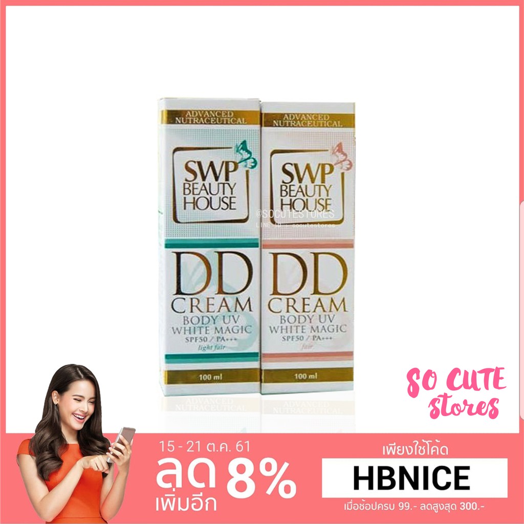 ถูกมากแท้นะจ้า  ลด100คำสั่งซื้อแรก   💚  DD Cream SWP  💚