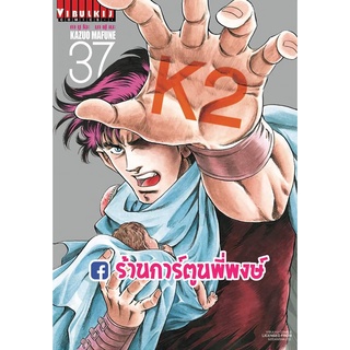 K2 เล่ม 37 หนังสือ การ์ตูน มังงะ เคทู เค ทู K 2 by KAZUO MAFUNE