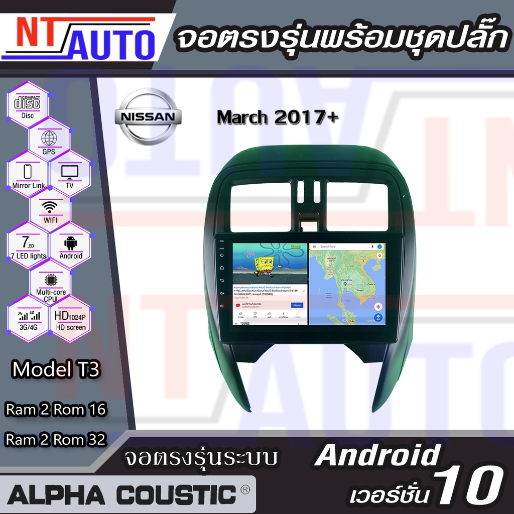 Alpha Coustic เครื่องเสียงติดรถยนต์แอนดรอยด์แบบตรงรุ่น สำหรับ Nissan March ปี2017+ จอAndroid พร้อมปล