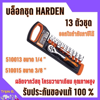 บ๊อกซ์ชุด 13 ตัวชุด ขนาด 1/4 และ 3/8  HARDEN  พร้อมด้ามขันครบชุด 🎊🎉