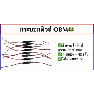 💡กระบอกฟิวส์ (40เส้น) สำหรับฟิวส์ขนาด 5x20 mm [มีของพร้อมส่ง+เก็บปลายทาง]