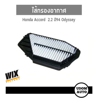 WIX FILTER ไส้กรองอากาศ Honda Accord 2.2  Odyssey ปี94 WA6554 udomauto UDOM AUTO GROUP