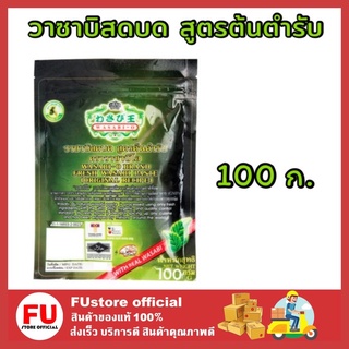 FUstore [1ชิ้น] 100g Wasabi-O วาซาบิสดบด สูตรต้นตำรับ วาซาบิ โฮ วาซาบ กินกับปลาดิบ ซูชิ shushi อาหารญี่ปุ่น