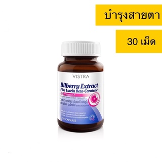 Vistra Bilberry Extract Plus Lutein Beta-Carotene วิสทร้า สารสกัดจากบิลเบอร์รี่  และวิตามินอี บำรุงสายตา ตาล้า