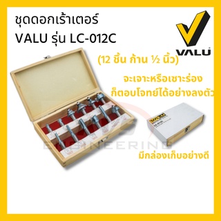 ชุดดอกเร้าเตอร์  VALU รุ่น LC-012C (12ชิ้น-ก้าน ½ นิ้ว)