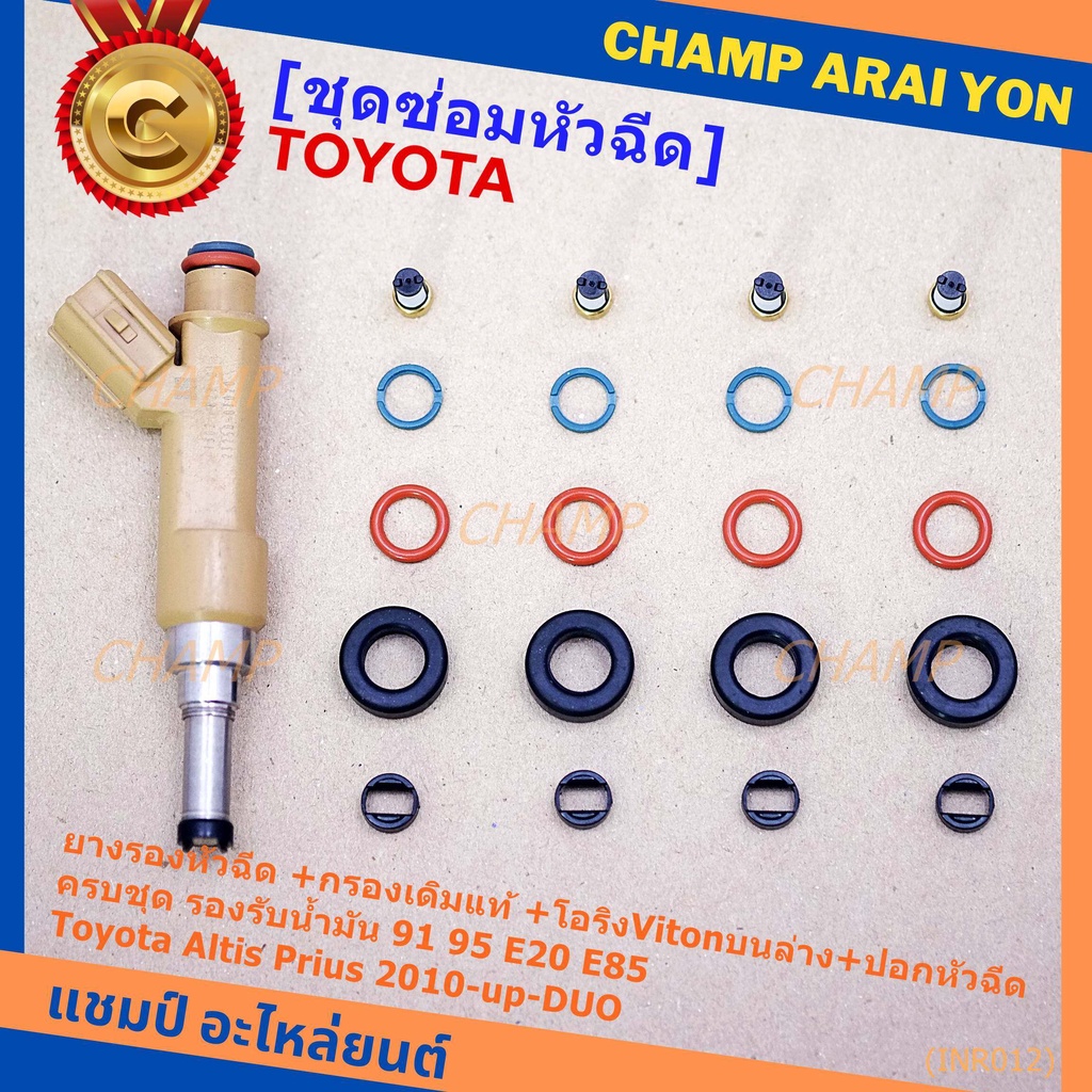ชุดซ่อมหัวฉีดครบชุด  รองรับน้ำมัน 91 95 E20 E85 Toyota Altis Prius 2010-up-DUO